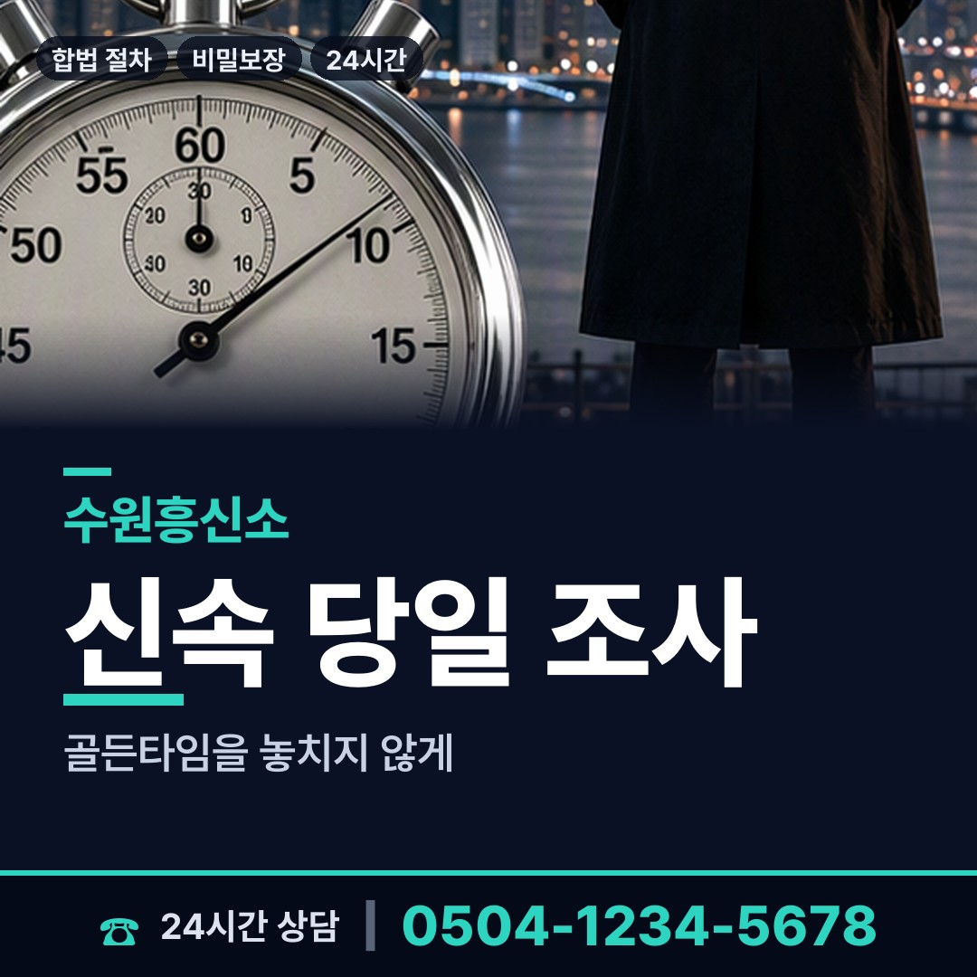 수원 구운동 외도조사 상담 안내
