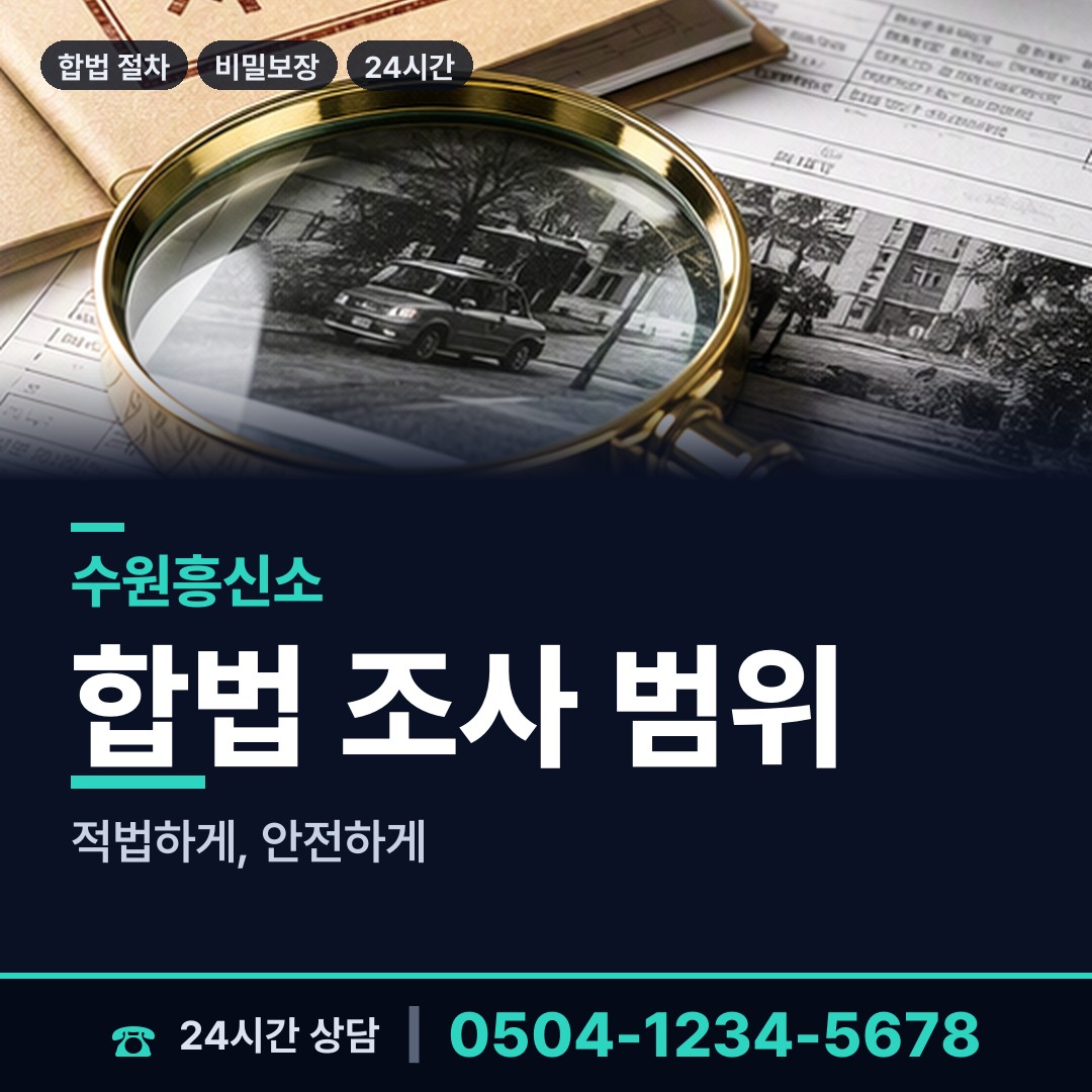 수원 구운동 불륜관계조사 상담 안내